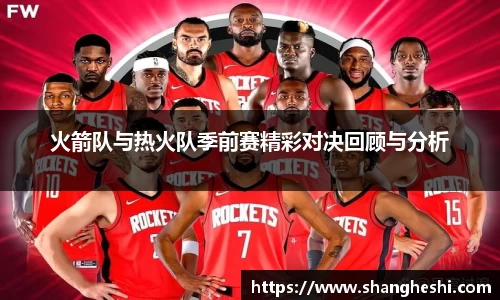 火箭队与热火队季前赛精彩对决回顾与分析