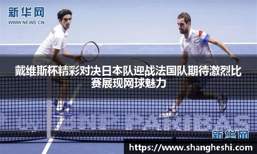 戴维斯杯精彩对决日本队迎战法国队期待激烈比赛展现网球魅力