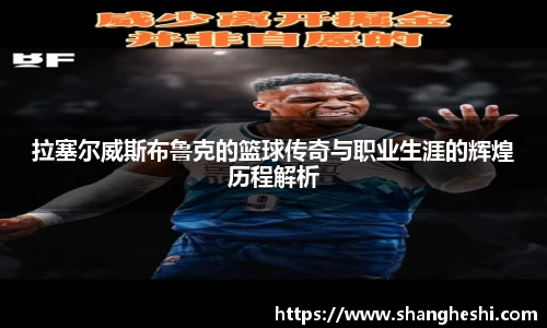 拉塞尔威斯布鲁克的篮球传奇与职业生涯的辉煌历程解析