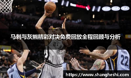 马刺与灰熊精彩对决免费回放全程回顾与分析