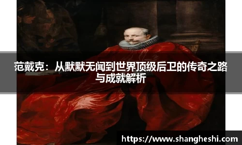 范戴克：从默默无闻到世界顶级后卫的传奇之路与成就解析