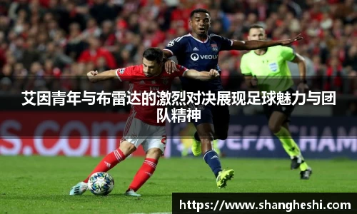 艾因青年与布雷达的激烈对决展现足球魅力与团队精神