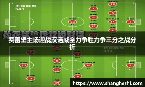 费雷堡主场迎战汉诺威全力争胜力争三分之战分析