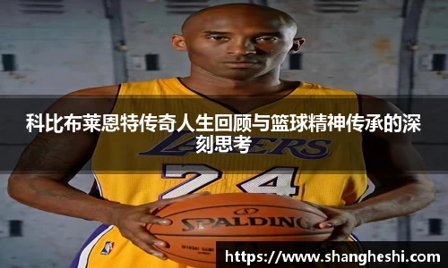 科比布莱恩特传奇人生回顾与篮球精神传承的深刻思考