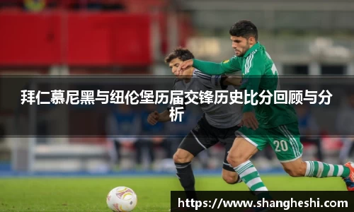 拜仁慕尼黑与纽伦堡历届交锋历史比分回顾与分析